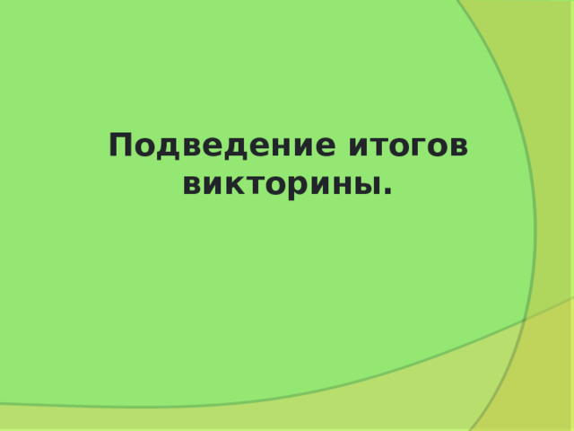 Подведение итогов викторины. 