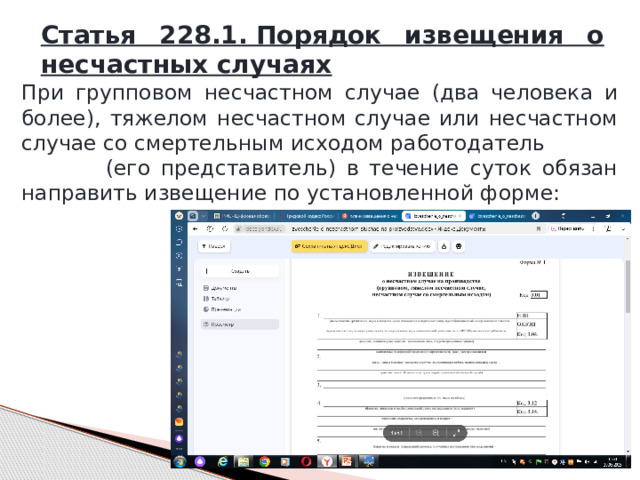 Статья 228.1. Порядок извещения о несчастных случаях При групповом несчастном случае (два человека и более), тяжелом несчастном случае или несчастном случае со смертельным исходом работодатель (его представитель) в течение суток обязан направить извещение по установленной форме: 