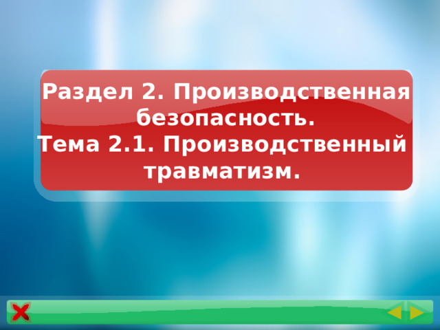 Раздел 2. Производственная безопасность.  Тема 2.1. Производственный  травматизм. 