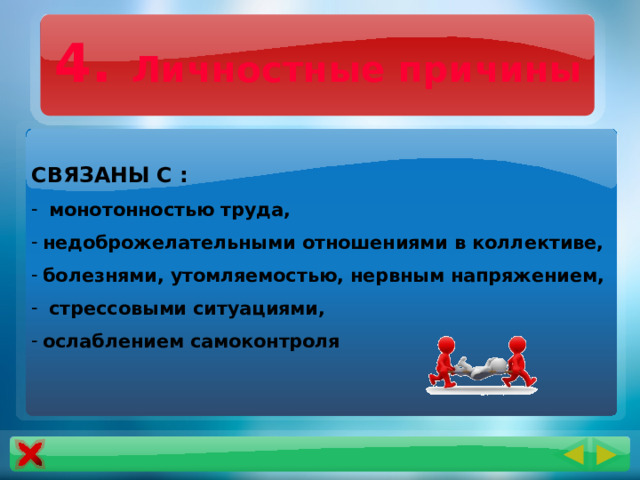 4. Личностные причины СВЯЗАНЫ С :  монотонностью труда,  недоброжелательными отношениями в коллективе,  болезнями, утомляемостью, нервным напряжением,  стрессовыми ситуациями,  ослаблением самоконтроля 