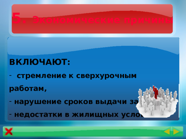 5. Экономические причины ВКЛЮЧАЮТ:  стремление к сверхурочным работам,  нарушение сроков выдачи зарплаты,  недостатки в жилищных условиях 
