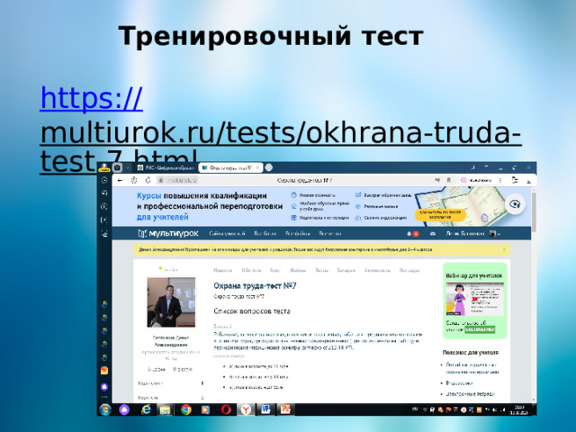 Тренировочный тест https:// multiurok.ru/tests/okhrana-truda-test-7.html  