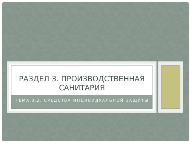 Раздел 3. Производственная санитария Тема 3.2. Средства индивидуальной защиты 