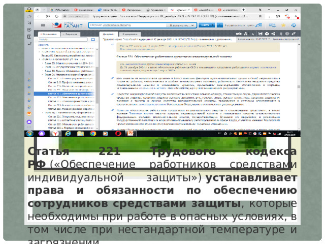 Вставка рисунка Статья 221 Трудового кодекса РФ  («Обеспечение работников средствами индивидуальной защиты»)  устанавливает права и обязанности по обеспечению сотрудников средствами защиты , которые необходимы при работе в опасных условиях, в том числе при нестандартной температуре и загрязнении. 