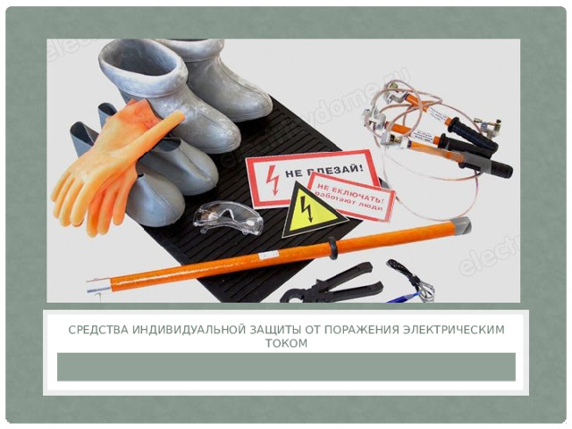 средства индивидуальной защиты от поражения электрическим током 