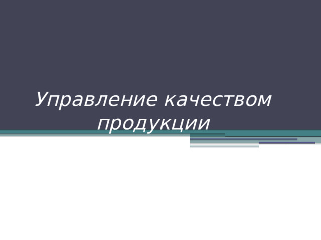 Управление качеством продукции 