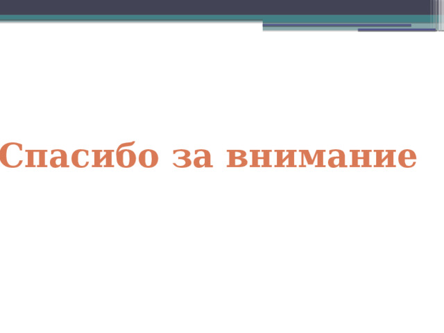 Спасибо за внимание 