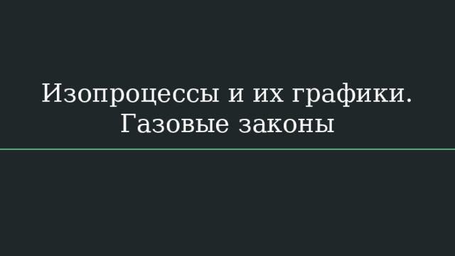 Изопроцессы и их графики. Газовые законы 