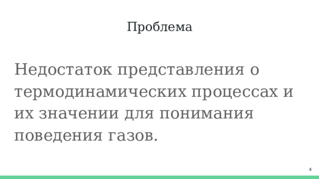 Проблема Недостаток представления о термодинамических процессах и их значении для понимания поведения газов.  