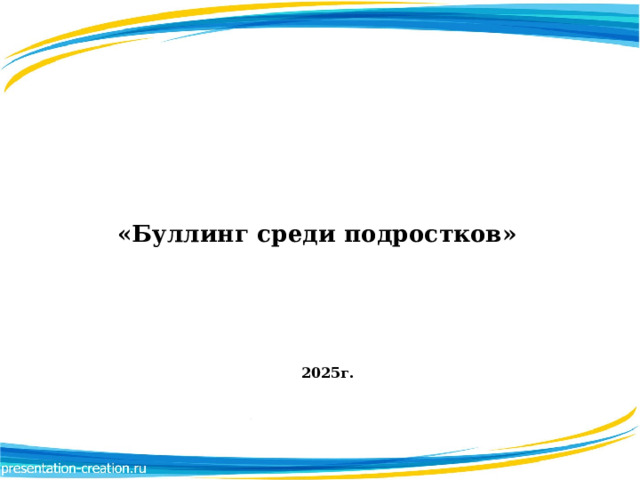    «Буллинг среди подростков»   2025г. 