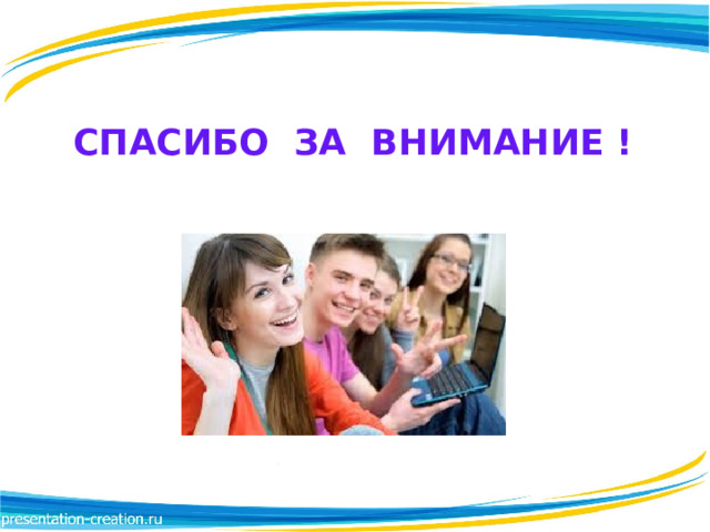 СПАСИБО ЗА ВНИМАНИЕ ! 