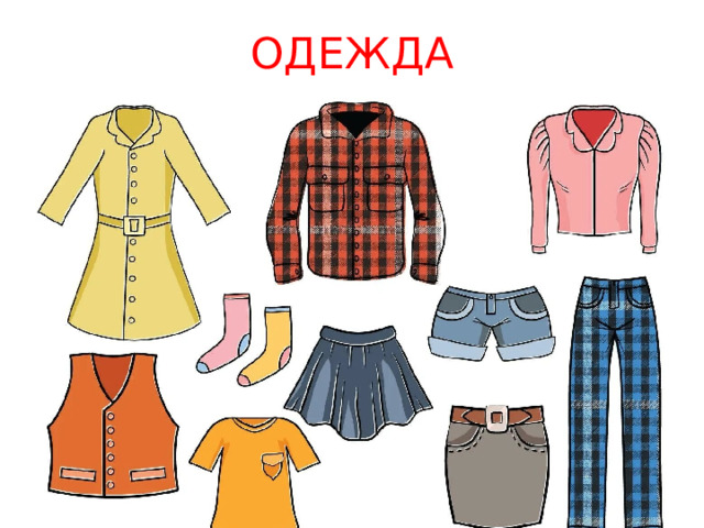 ОДЕЖДА 