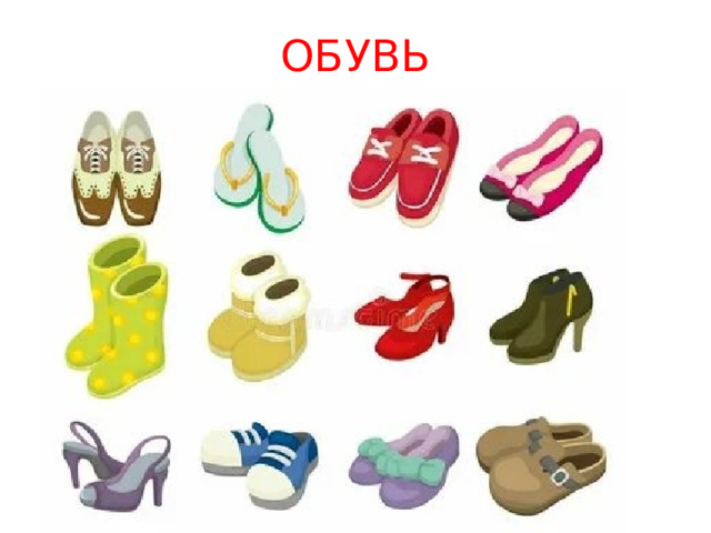 ОБУВЬ 