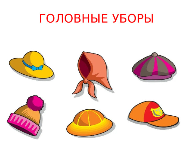 ГОЛОВНЫЕ УБОРЫ 