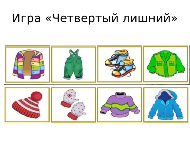 Игра «Четвертый лишний» 