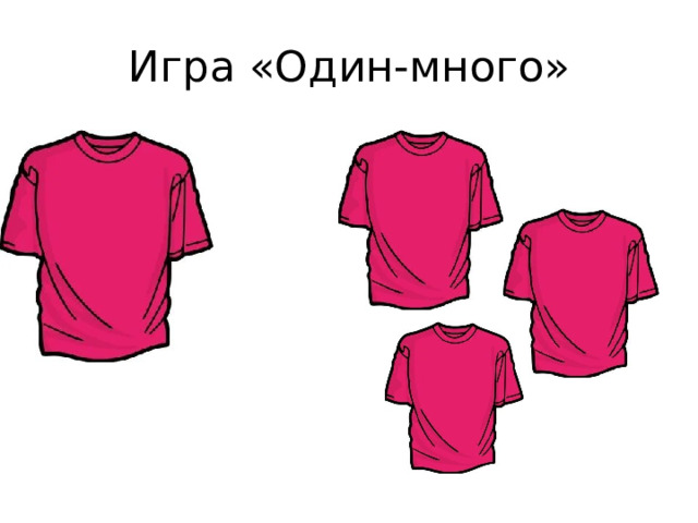 Игра «Один-много» 
