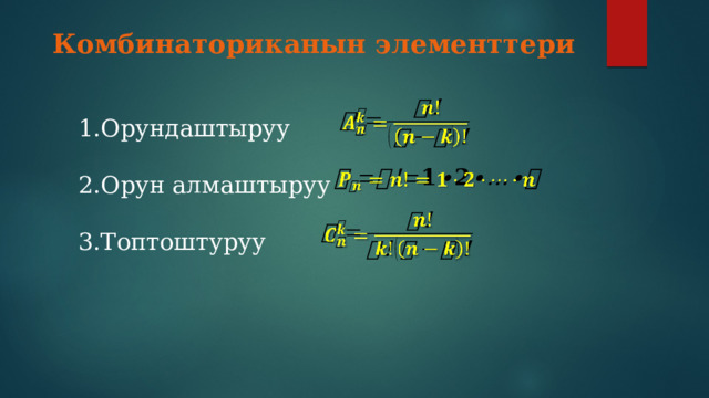 Комбинаториканын элементтери Орундаштыруу Орун алмаштыруу Топтоштуруу       