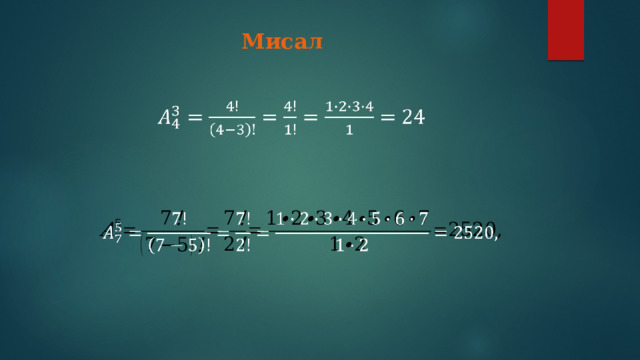 Мисал       