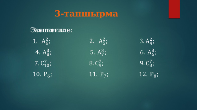 3-тапшырма Эсептегиле:    