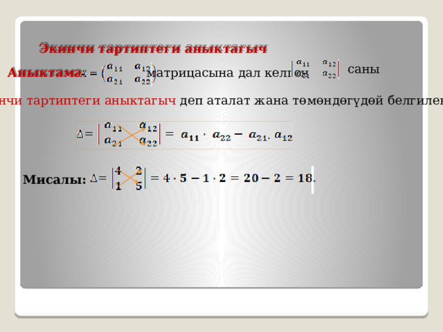   Экинчи тартиптеги аныктагыч саны матрицасына дал келген Аныктама: экинчи тартиптеги аныктагыч деп аталат жана төмөндөгүдөй белгиленет: Мисалы: 