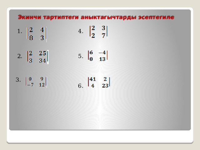 Экинчи тартиптеги аныктагычтарды эсептегиле 1. 4. 2. 5. 3. 6. 