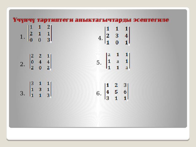 Үчүнчү тартиптеги аныктагычтарды эсептегиле 1. 4. 5. 2. 3. 6. 
