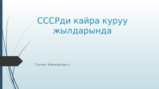 СССРди кайра куруу жылдарында Түзгөн: Жаназакова э 