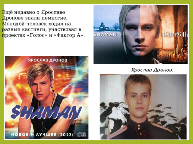 Ещё недавно о Ярославе Дронове знали немногие. Молодой человек ходил на разные кастинги, участвовал в проектах «Голос» и «Фактор А». Ярослав Дронов. 