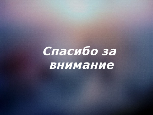 Спасибо за внимание 