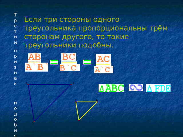 Если три стороны одного треугольника пропорциональны трём сторонам другого, то такие треугольники подобны. 