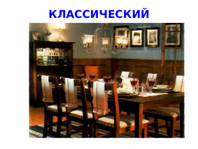 КЛАССИЧЕСКИЙ 
