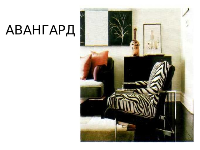 АВАНГАРД 