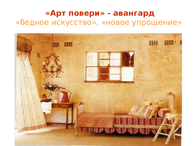  «Арт повери» - авангард   «бедное искусство», «новое упрощение» 