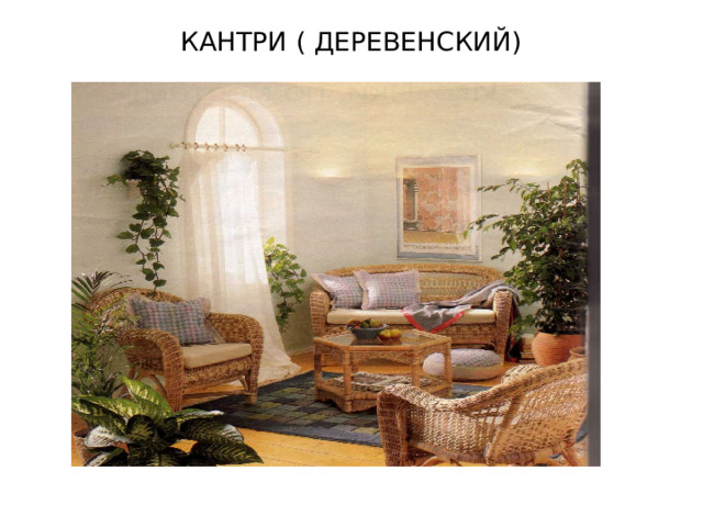 КАНТРИ ( ДЕРЕВЕНСКИЙ) 