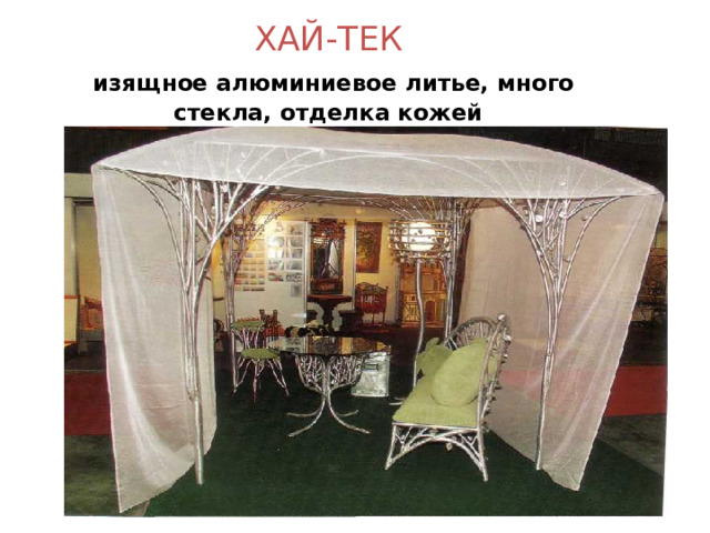 ХАЙ-ТЕК   изящное алюминиевое литье, много стекла, отделка кожей 