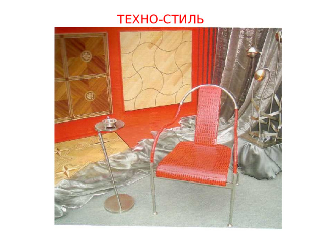 ТЕХНО-СТИЛЬ 