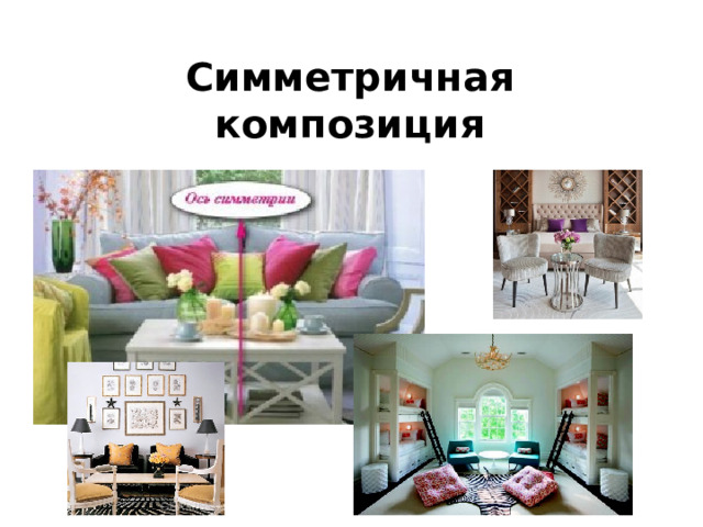 Симметричная композиция 