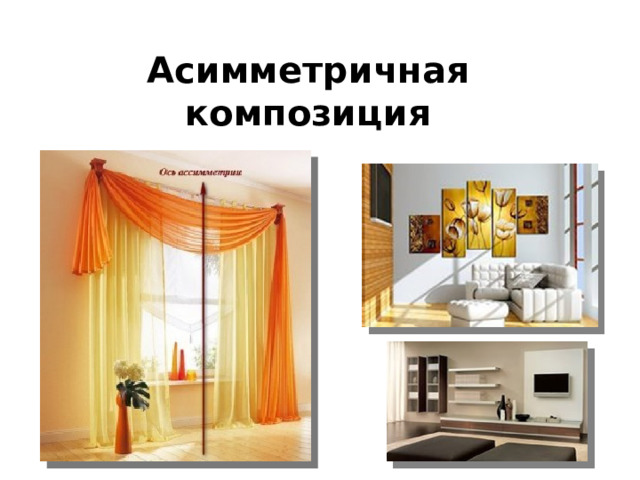 Асимметричная композиция 