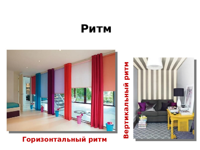 Вертикальный ритм Ритм Горизонтальный ритм 