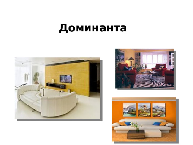 Доминанта 