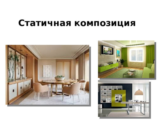 Статичная композиция 