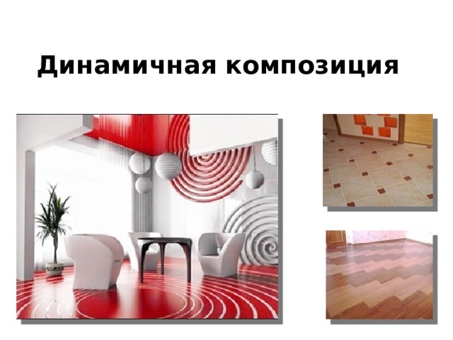 Динамичная композиция 