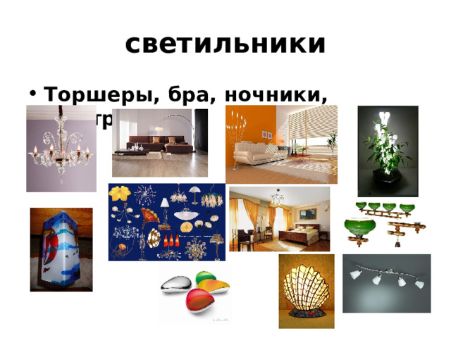 светильники Торшеры, бра, ночники, люстры 