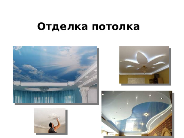Отделка потолка 