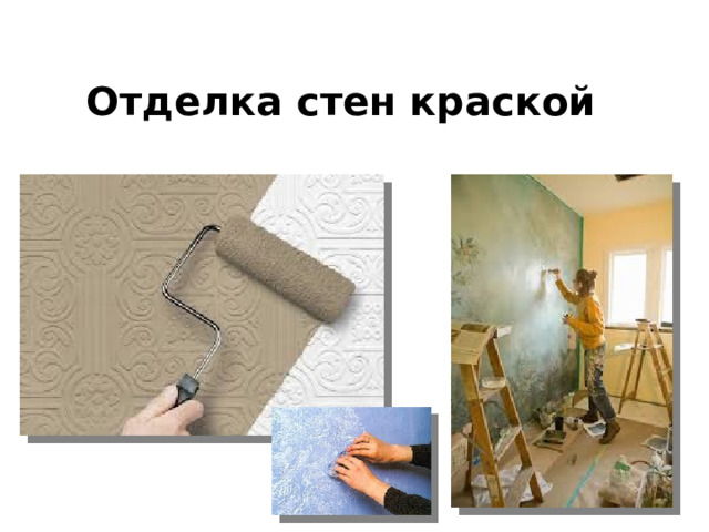 Отделка стен краской 