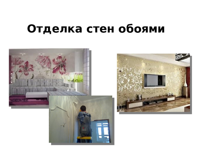 Отделка стен обоями 