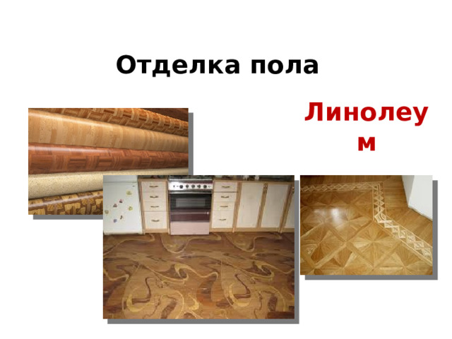Отделка пола Линолеум 