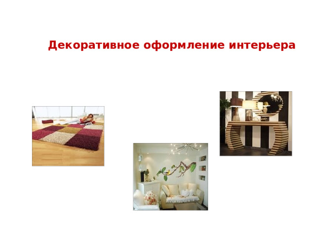 Декоративное оформление интерьера 