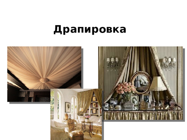 Драпировка 