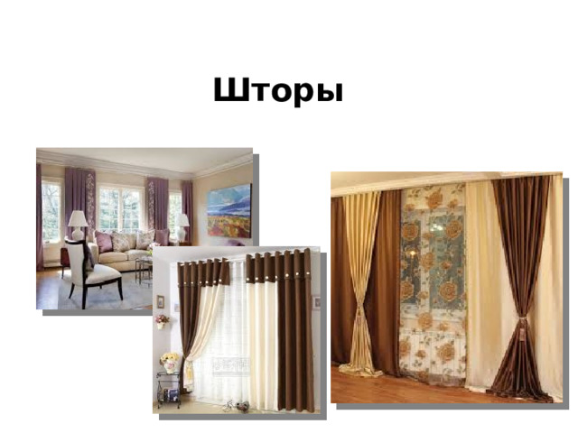 Шторы 
